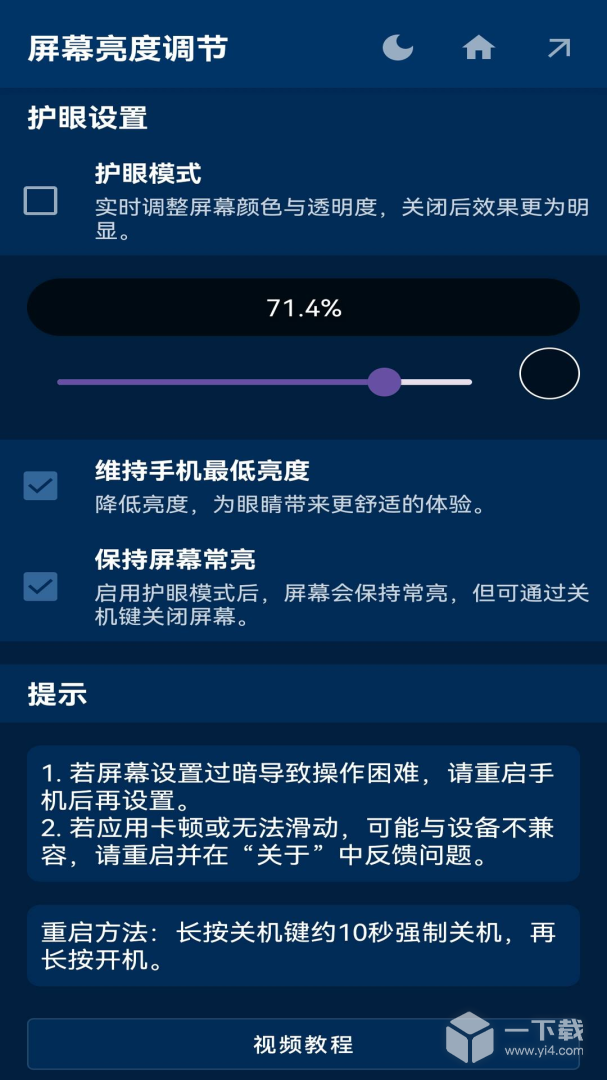 屏幕亮度调节 v1.1.4最新版下载