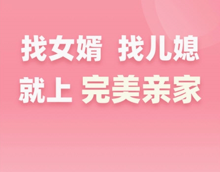 完美亲家