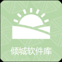 倾城软件库老版