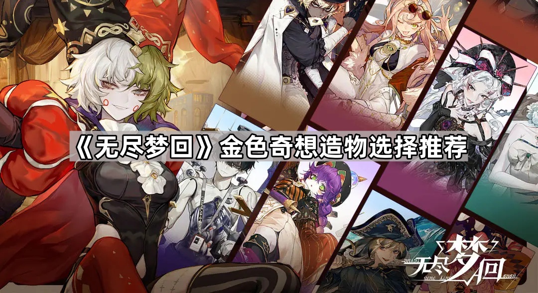 无尽梦回金色奇想造物选择推荐