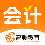 高顿会计下载 v1.5.4 