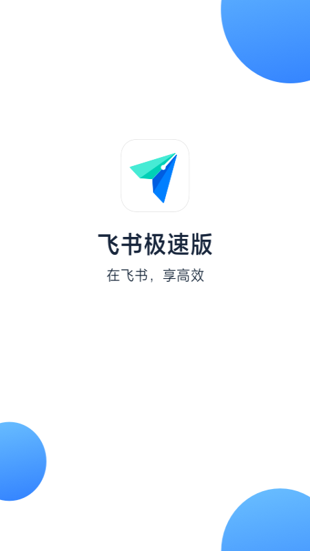 飞书极速版