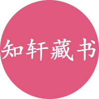 知轩藏书
