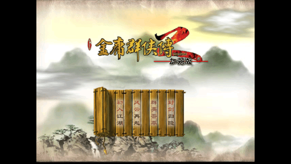 金庸群侠传2安卓版