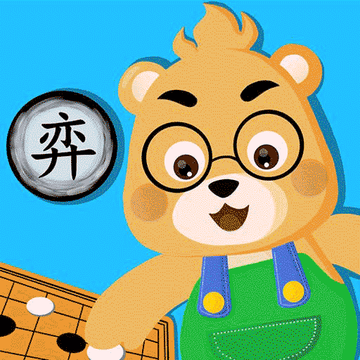 弈小熊围棋  V1.5.4下载