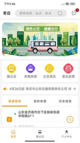 枣庄公交车实时查询app v1.3.5安卓版下载