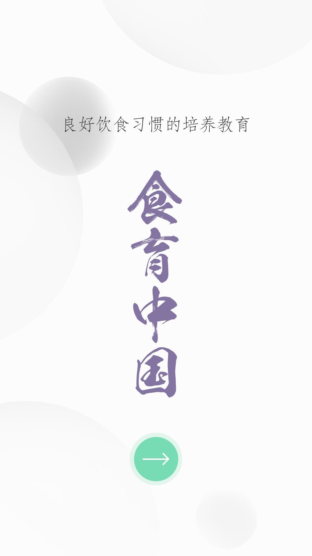 食育中国 v0.0.7安卓版下载