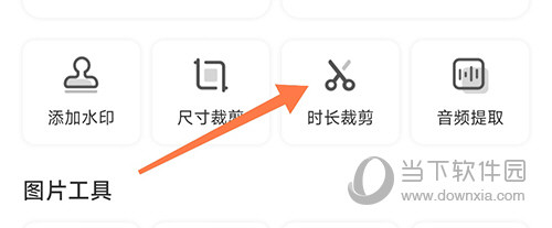 神奇橡皮擦时长裁剪
