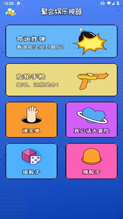 喝酒神器截图1