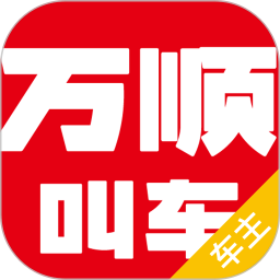 万顺叫车司机端 V7.1.4下载