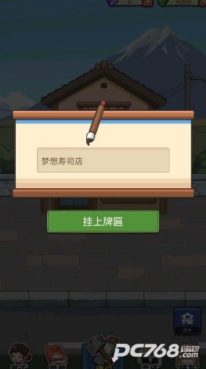 梦想寿司店