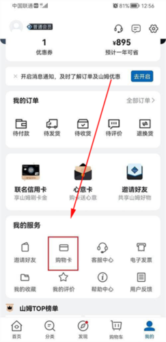 山姆会员店app怎么绑定购物卡1