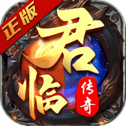 君临传奇正版手游