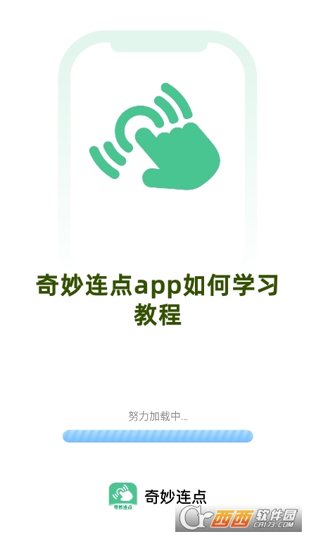 奇妙連點(diǎn)app最新版下載
