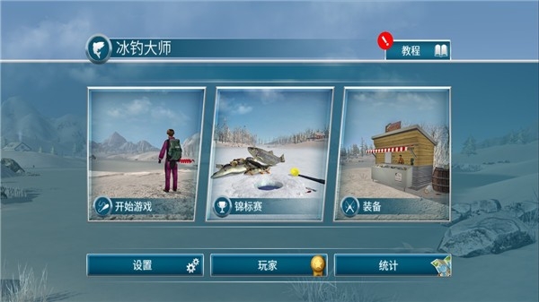 冰钓大师免费版下载 v1.0.3