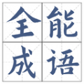 全能成语app官方版
