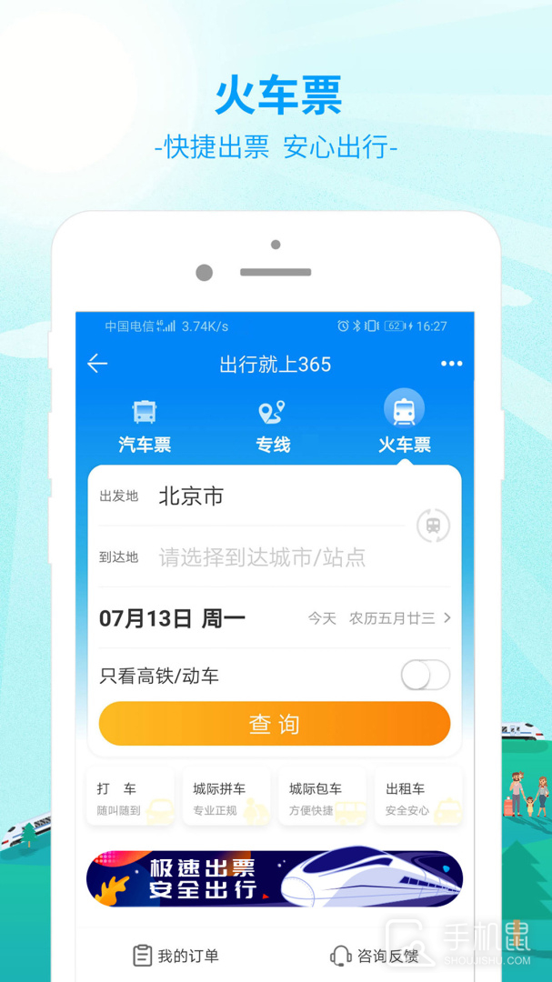 出行365 v6.4.6.5