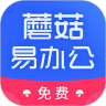 蘑菇易办公下载  v2.1.5