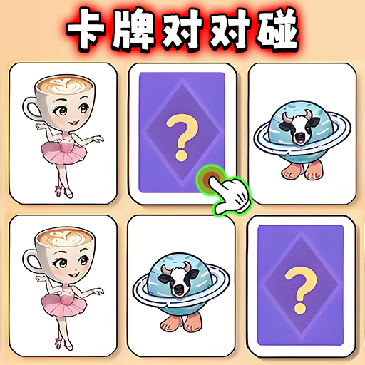 山海经纸牌配对游戏1.0