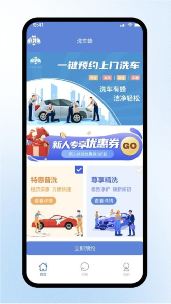 洗车蜂APP宣传图