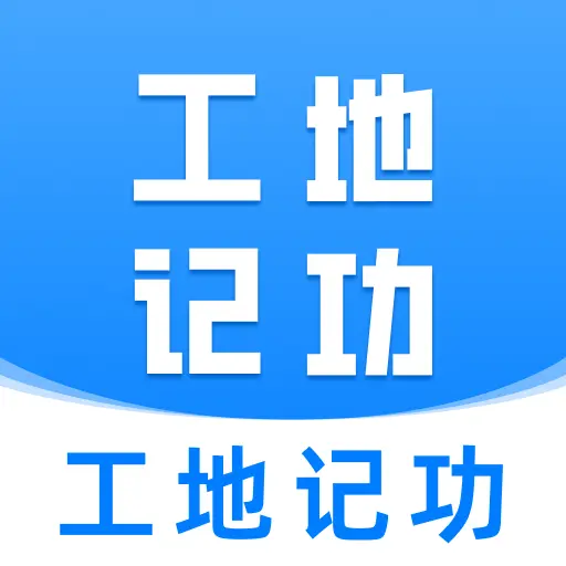 工地安心记工记账软件 V1.0.0