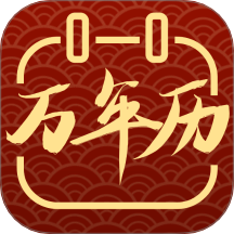 全能老黄历