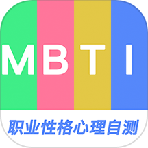 MBTI职业性格心理自测官网版