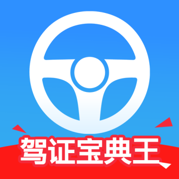 驾证宝典王下载 v1.0.0 
