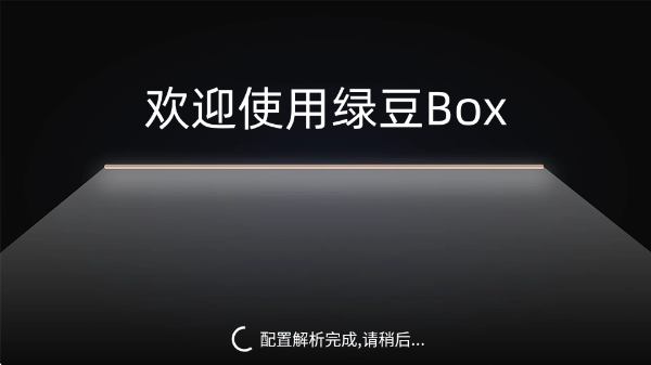 绿豆BOXtv端