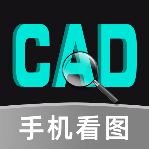 CAD快看图王app