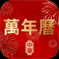 万年历老黄历择日宝