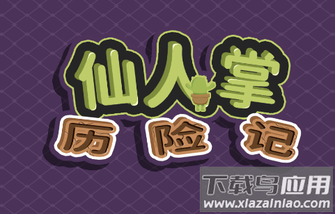 仙人掌历险记
