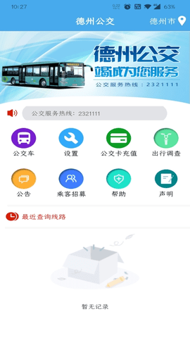 德州公交 v2.6.9安卓版下载