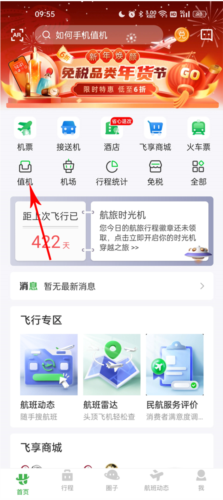 航旅纵横Pro图片6