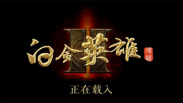 白金英雄坛说22