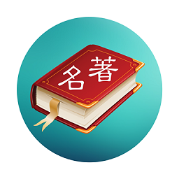 世界名著精选app V9.0.0