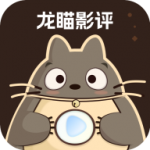 龙瞄影评app官方版