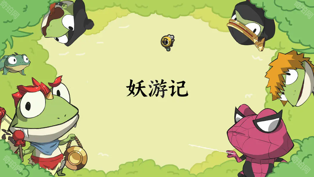 妖游记
