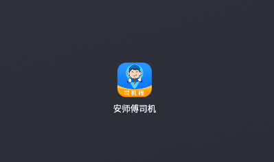 安师傅司机版下载
