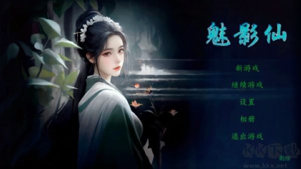 魅影仙中文手机版 v1.0安卓版 