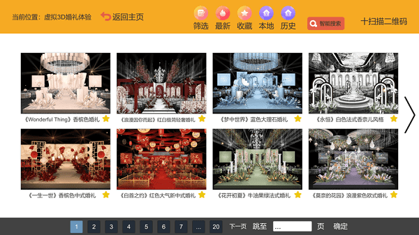 3d汇美婚礼设计软件