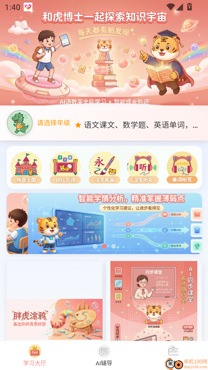 语数英AI学习王免费版