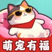 萌宠有福官方最新版下载 v1.1.1