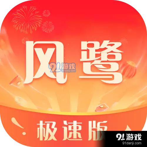 风鹭极速版最新版v1.6.1