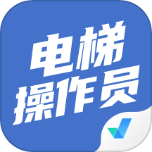 电梯操作员考试聚题库官方版 V2.0.6下载