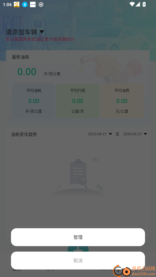 爱车油耗电耗统计官方版