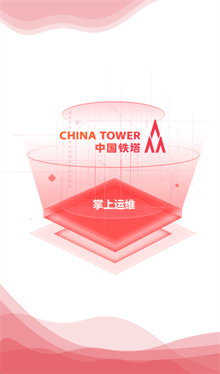 中国铁塔掌上运维app下载