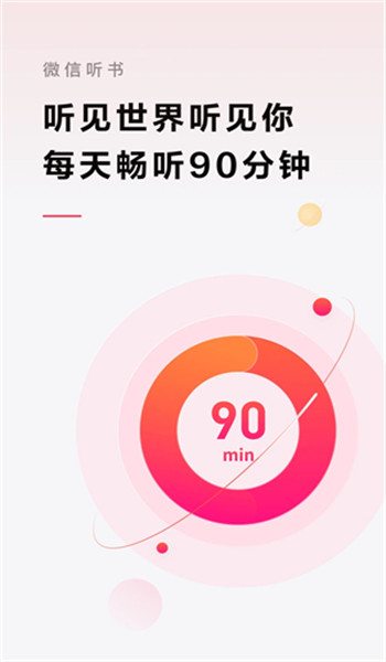 微信听书免费版 v1.0.50