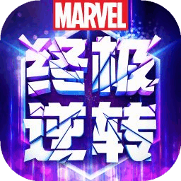 漫威终极逆转官服