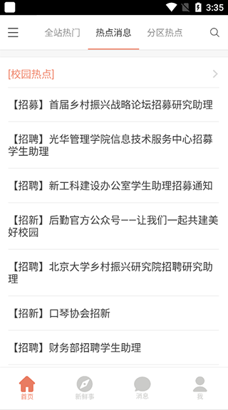 北大未名BBS app下载安装截图